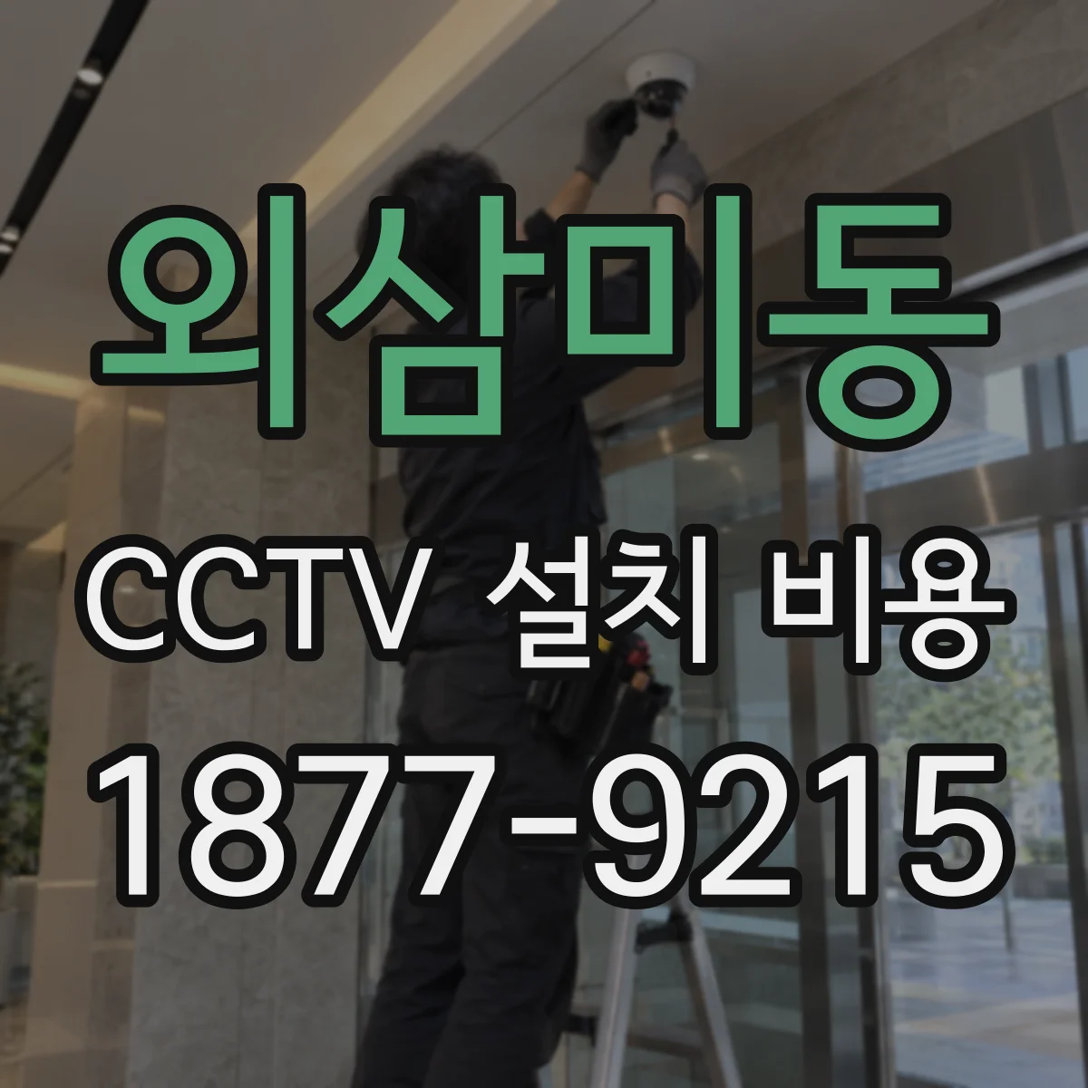 외삼미동 CCTV 설치 비용