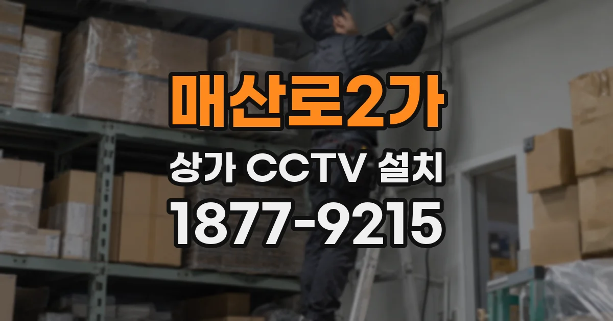 매산로2가 상가 CCTV 설치