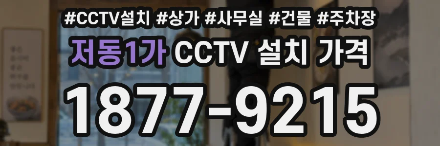 저동1가 CCTV 설치 가격