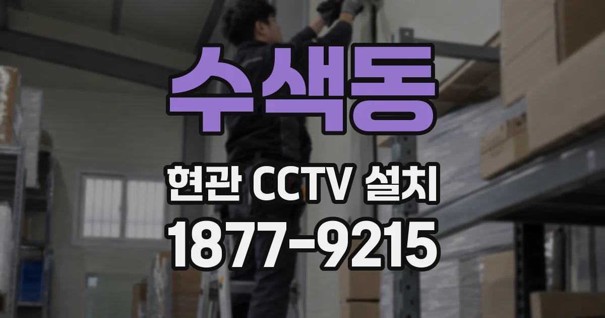 수색동 현관 CCTV 설치