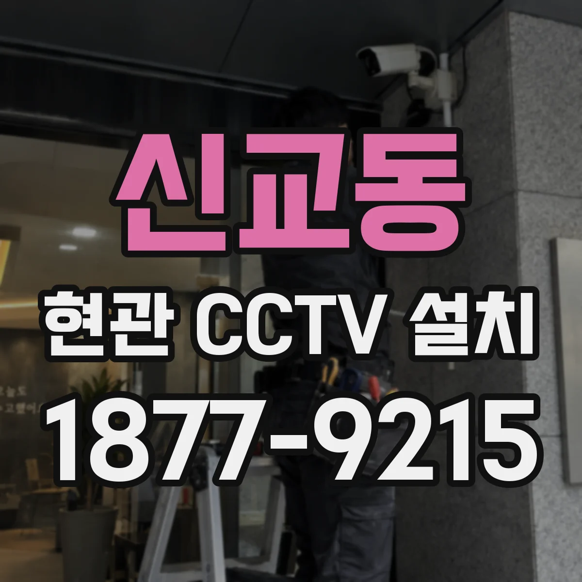 신교동 현관 CCTV 설치