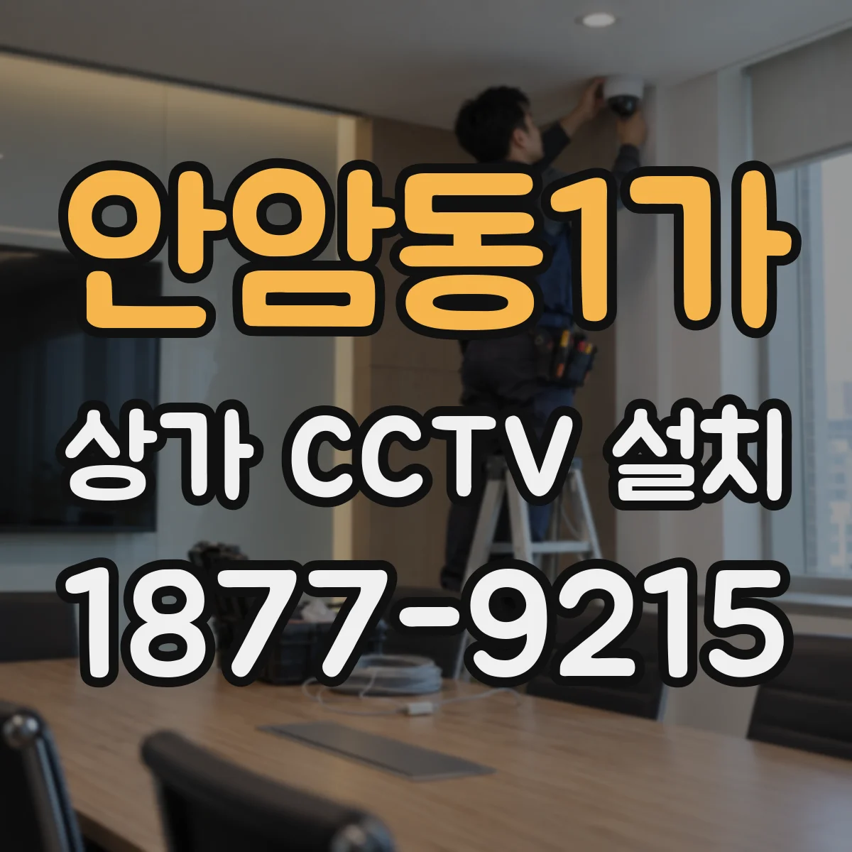 안암동1가 상가 CCTV 설치