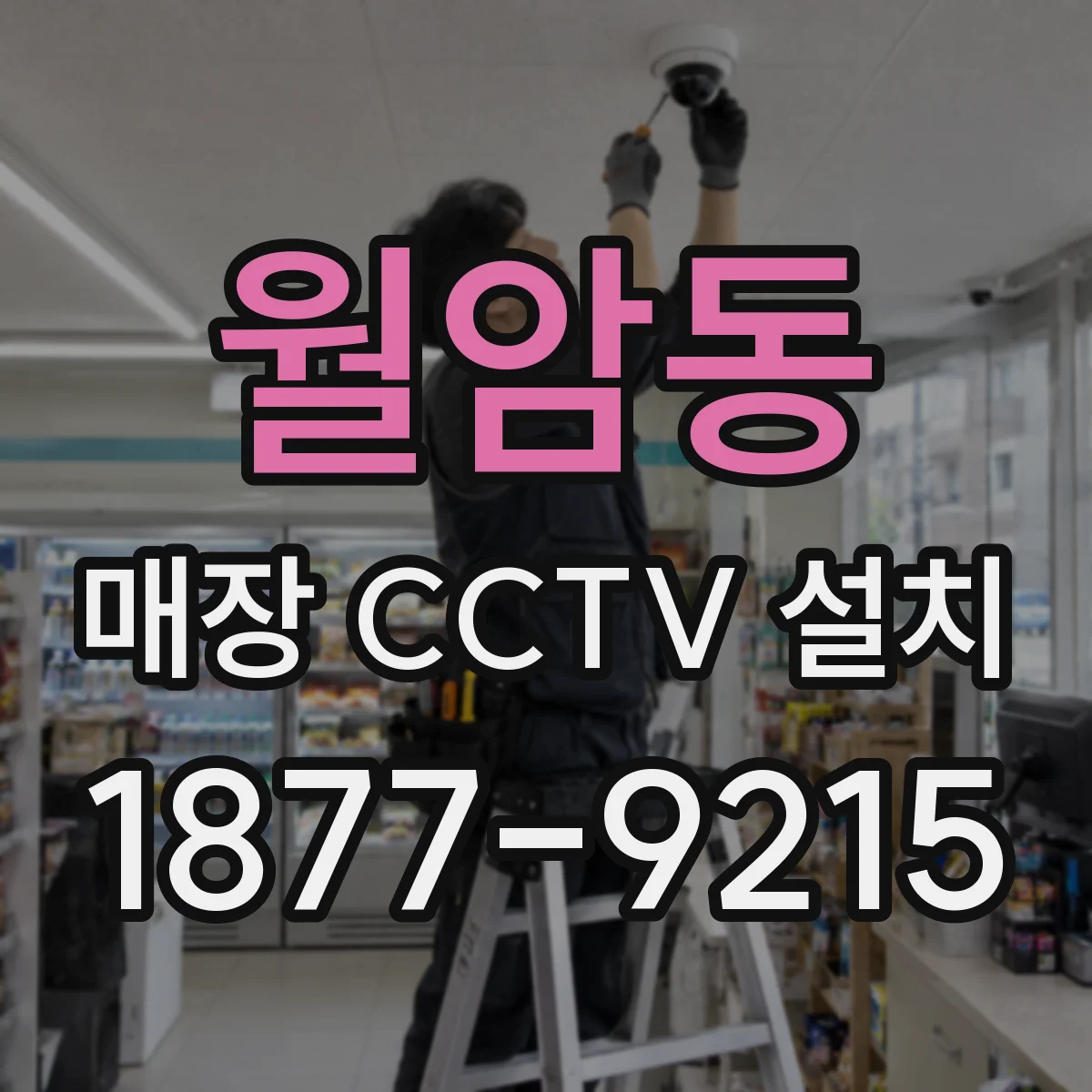 월암동 매장 CCTV 설치