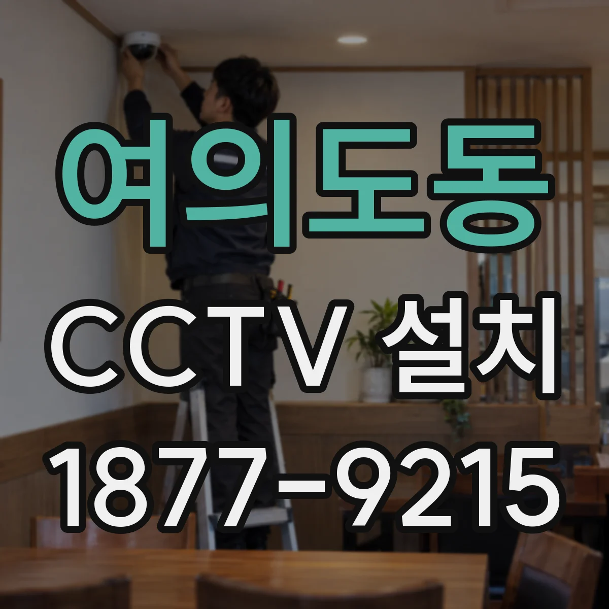 여의도동 CCTV 설치