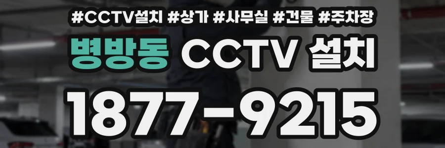 병방동 CCTV 설치
