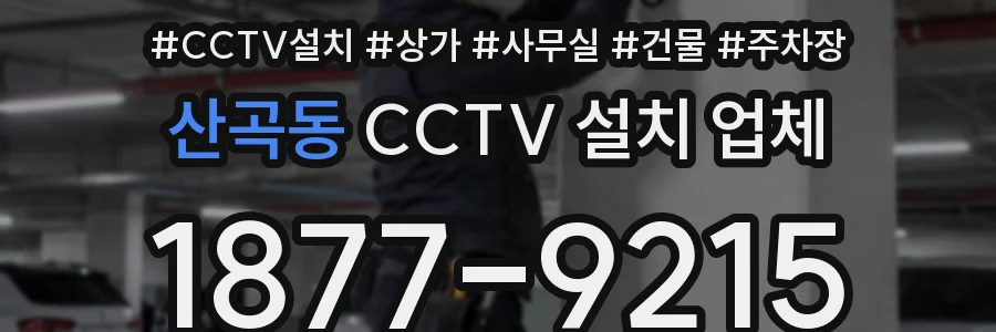 산곡동 CCTV 설치 업체