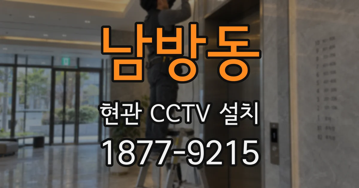 남방동 현관 CCTV 설치