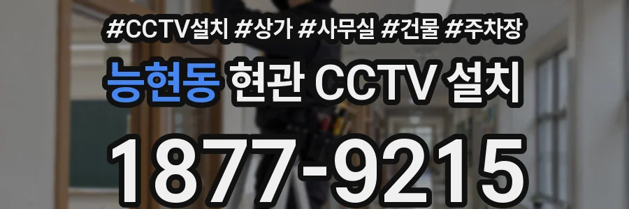 능현동 현관 CCTV 설치