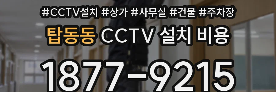 탑동동 CCTV 설치 비용