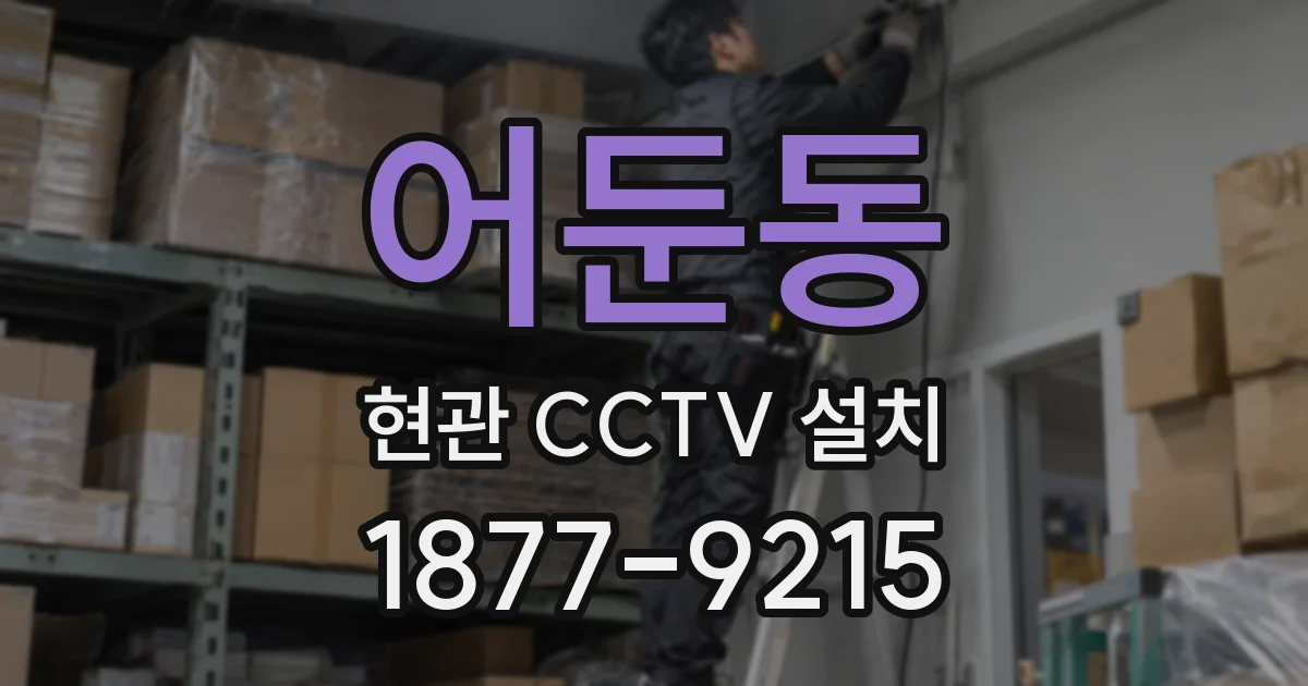 어둔동 현관 CCTV 설치