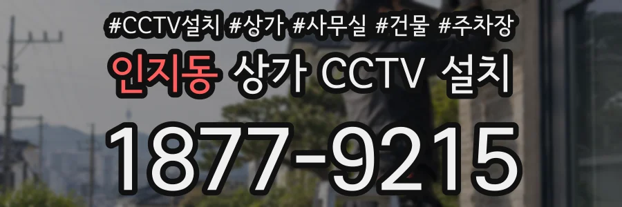 인지동 상가 CCTV 설치
