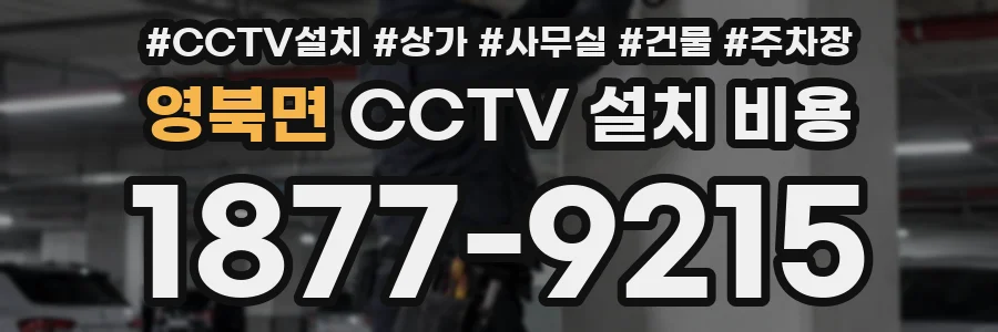 영북면 CCTV 설치 비용