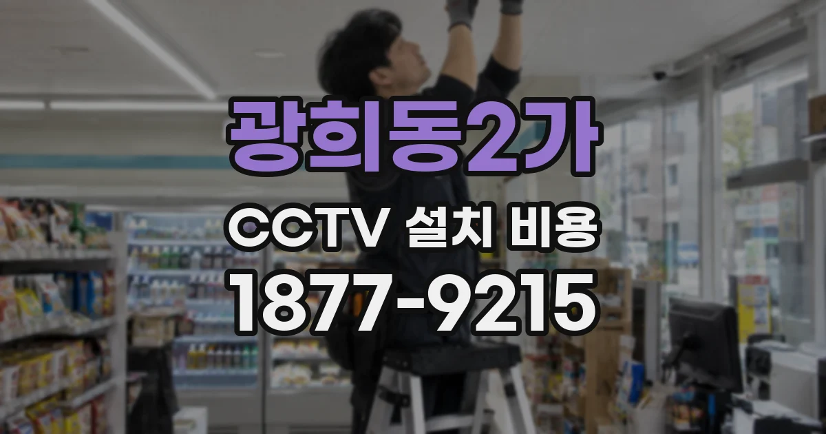 광희동2가 CCTV 설치 비용