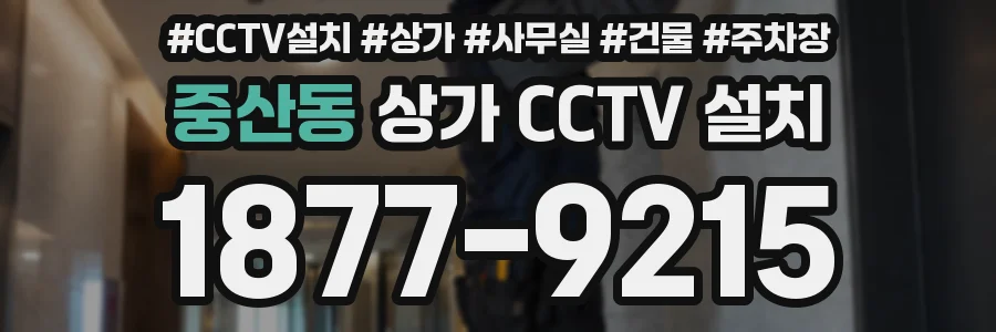 중산동 상가 CCTV 설치