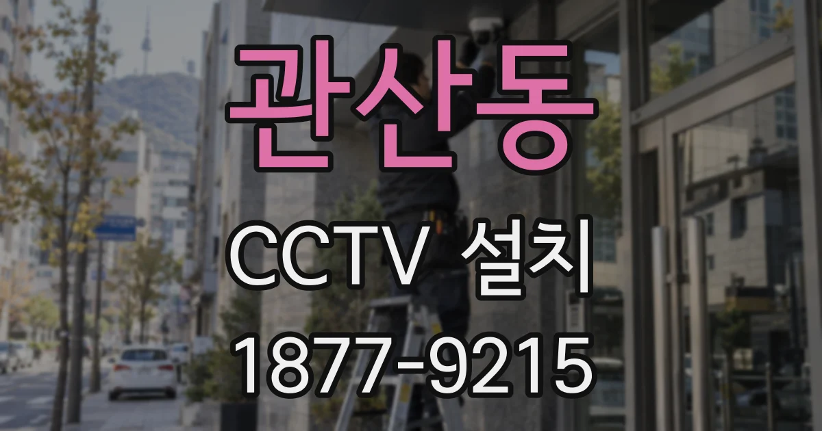 관산동 CCTV 설치