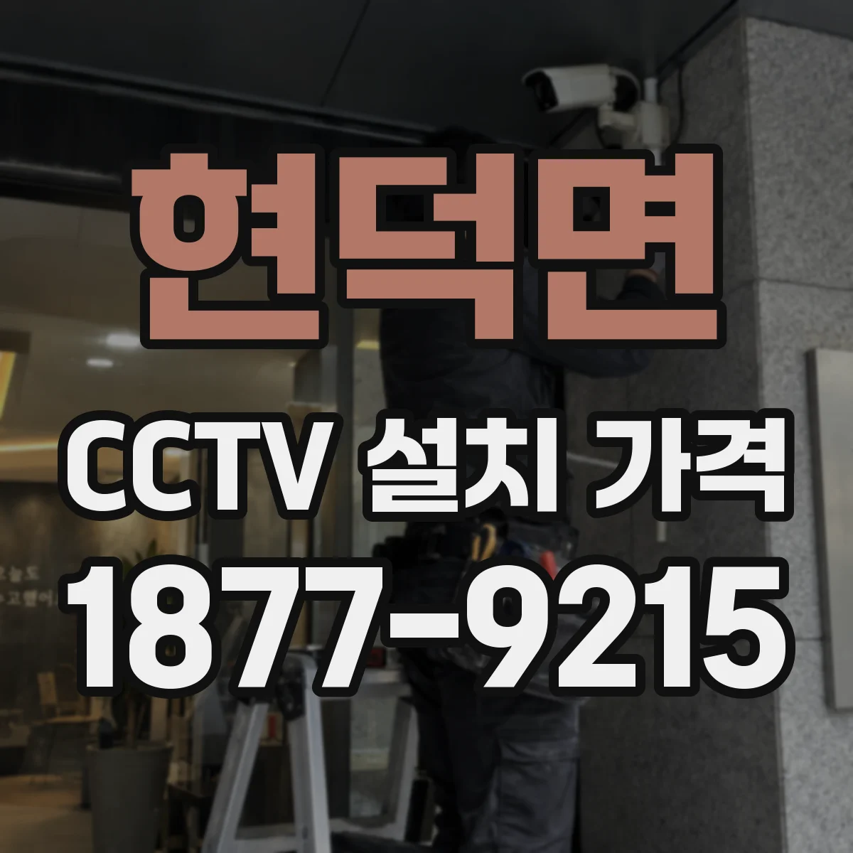 현덕면 CCTV 설치 가격