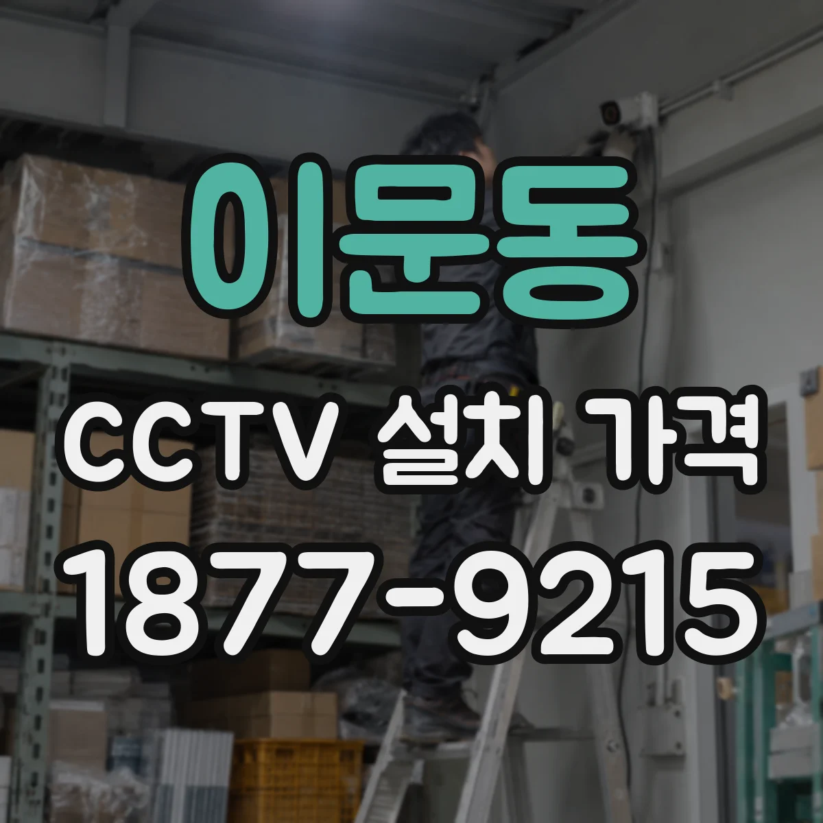 이문동 CCTV 설치 가격