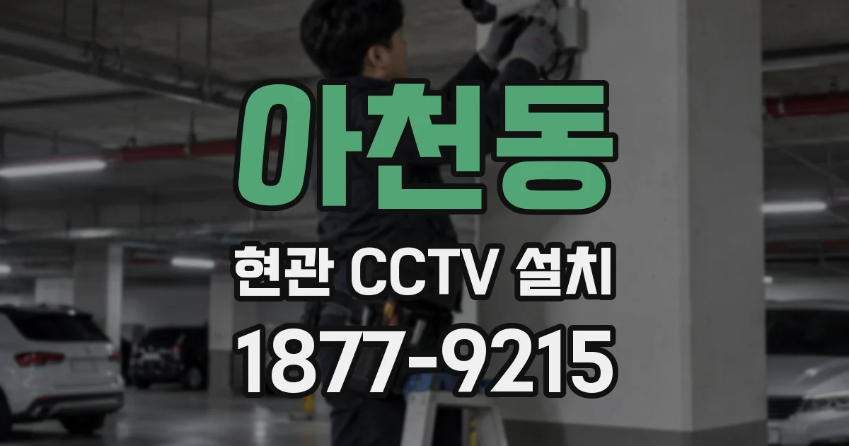 아천동 현관 CCTV 설치