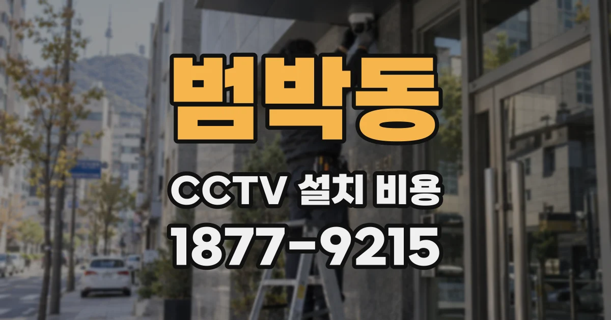 범박동 CCTV 설치 비용
