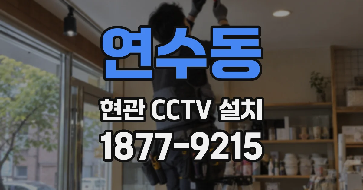 연수동 현관 CCTV 설치