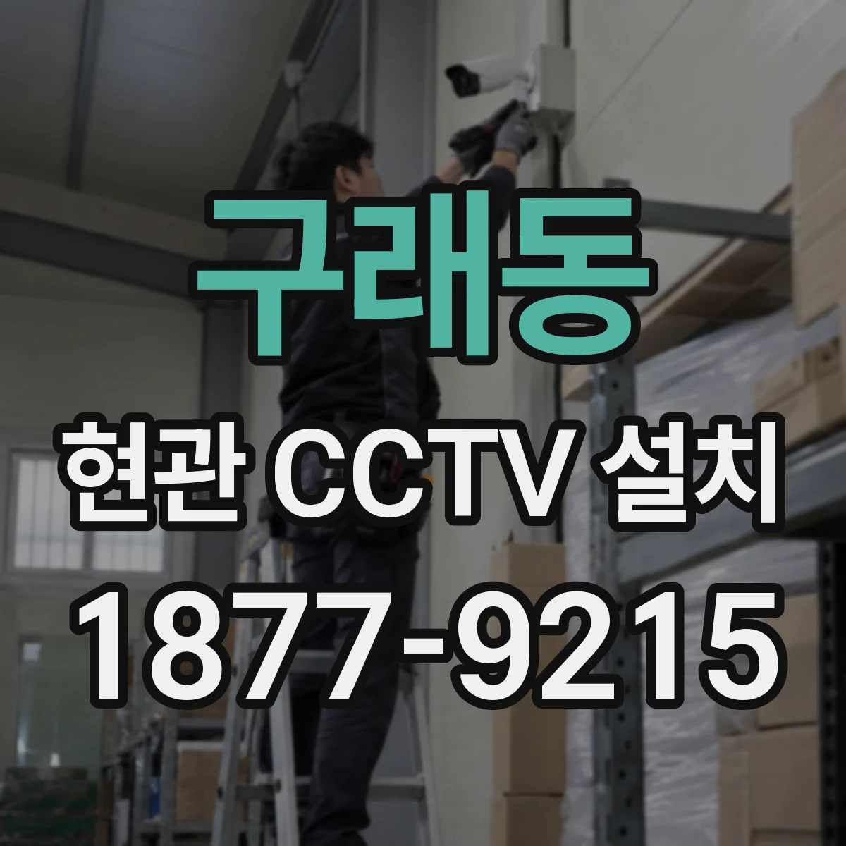 구래동 현관 CCTV 설치