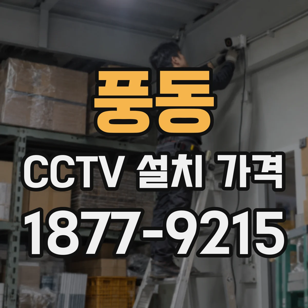 풍동 CCTV 설치 가격