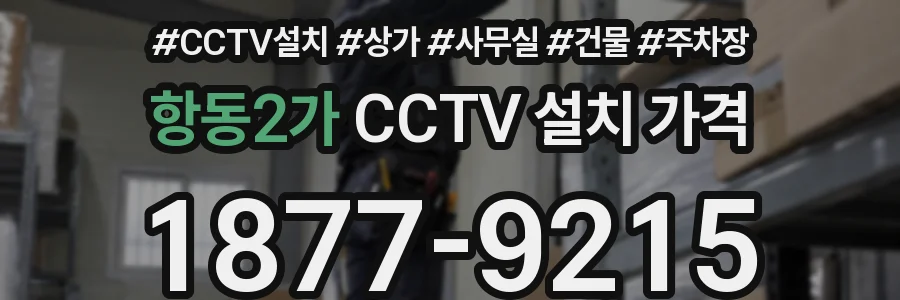 항동2가 CCTV 설치 가격