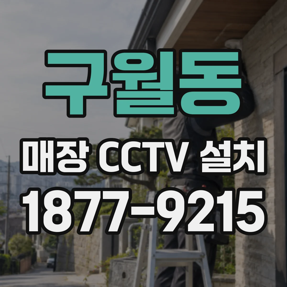 구월동 매장 CCTV 설치