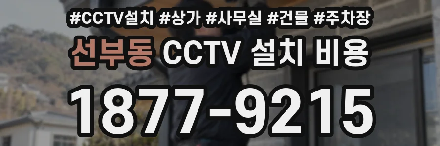 선부동 CCTV 설치 비용
