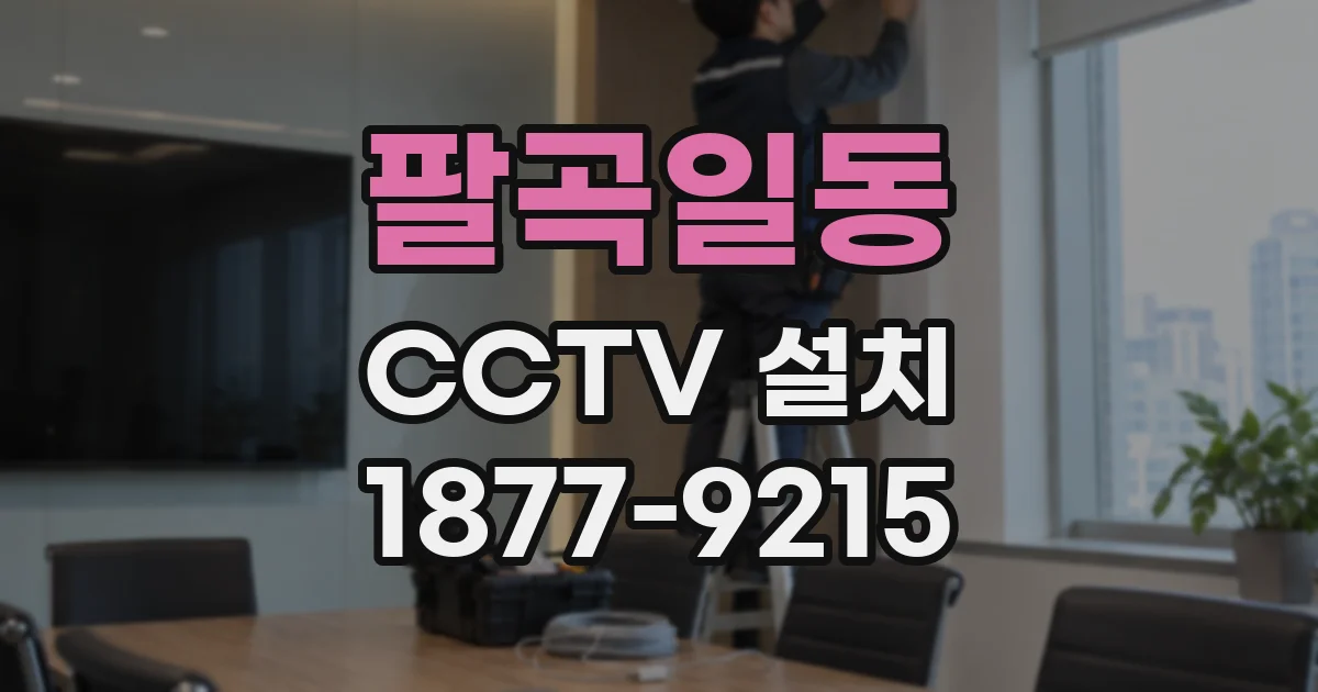 팔곡일동 CCTV 설치