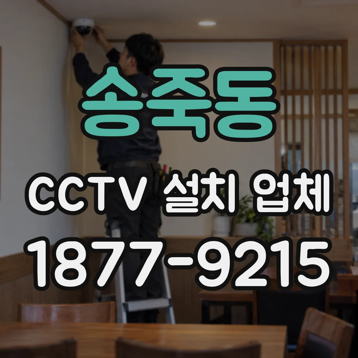 송죽동 CCTV 설치 업체