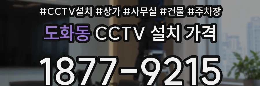 도화동 CCTV 설치 가격