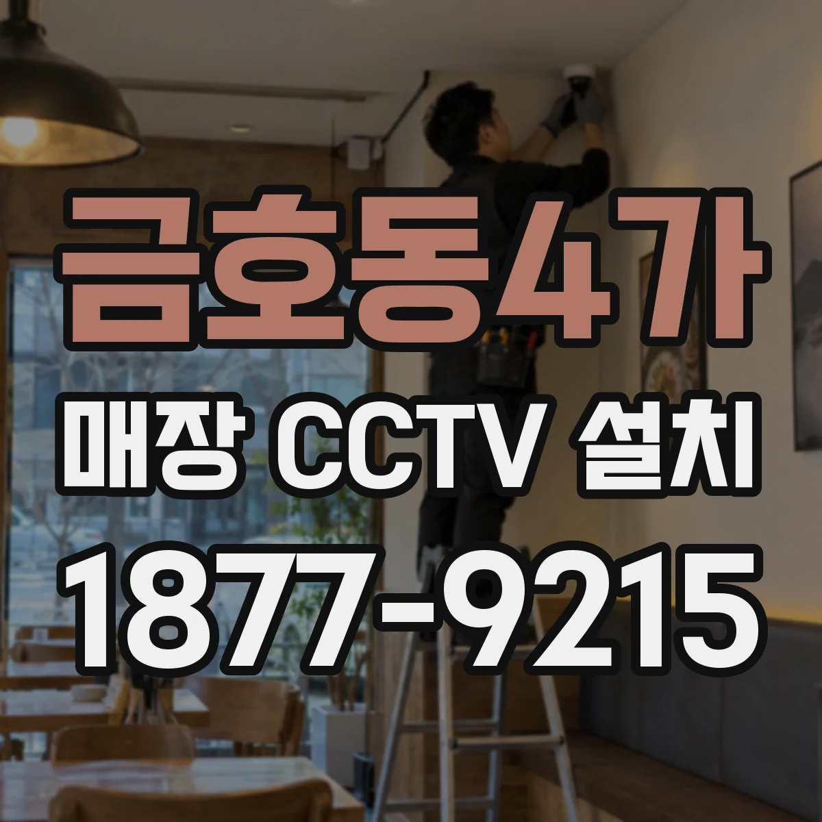 금호동4가 매장 CCTV 설치