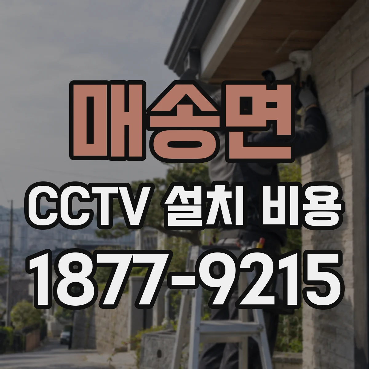 매송면 CCTV 설치 비용
