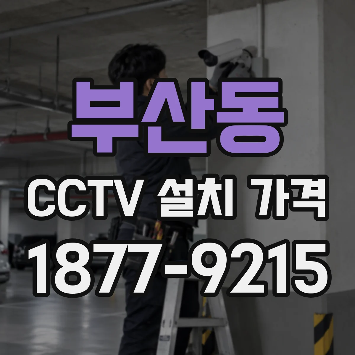부산동 CCTV 설치 가격