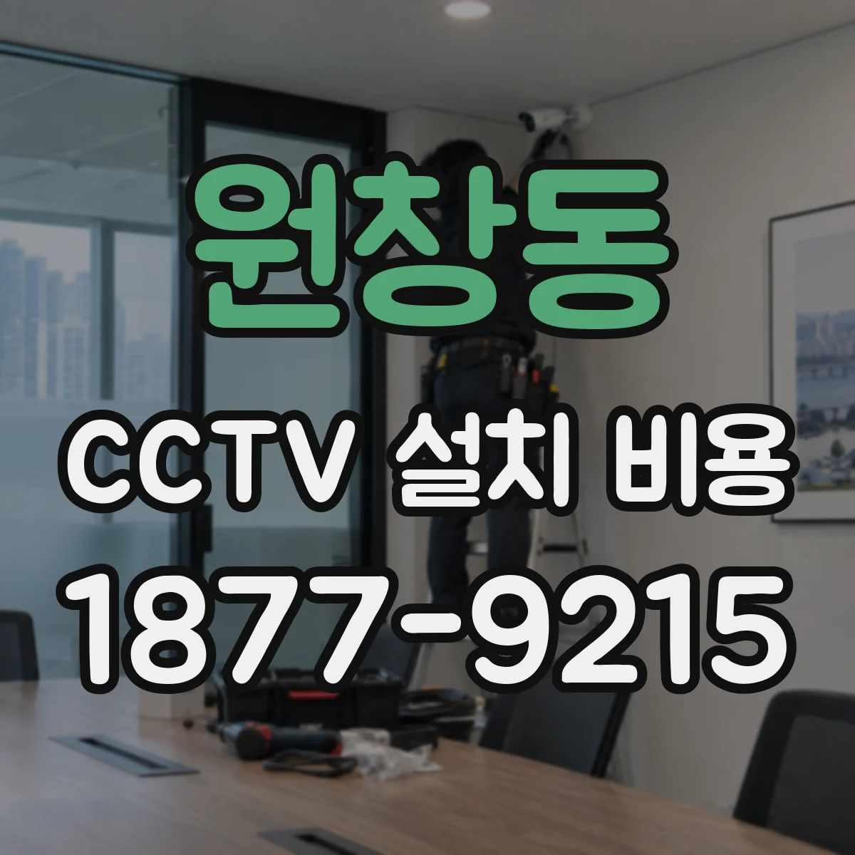 원창동 CCTV 설치 비용
