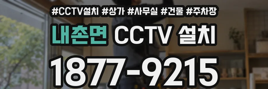 내촌면 CCTV 설치