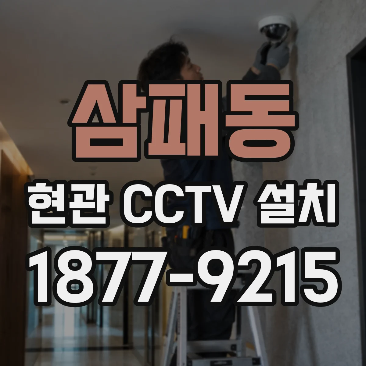 삼패동 현관 CCTV 설치