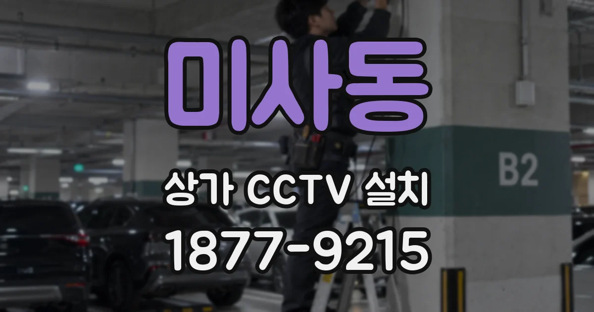 미사동 상가 CCTV 설치