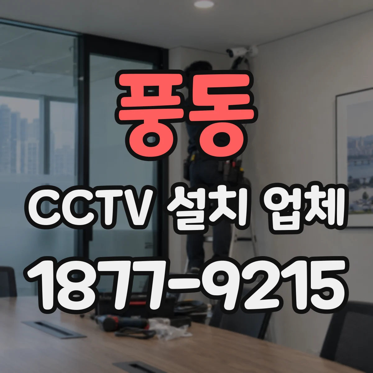 풍동 CCTV 설치 업체