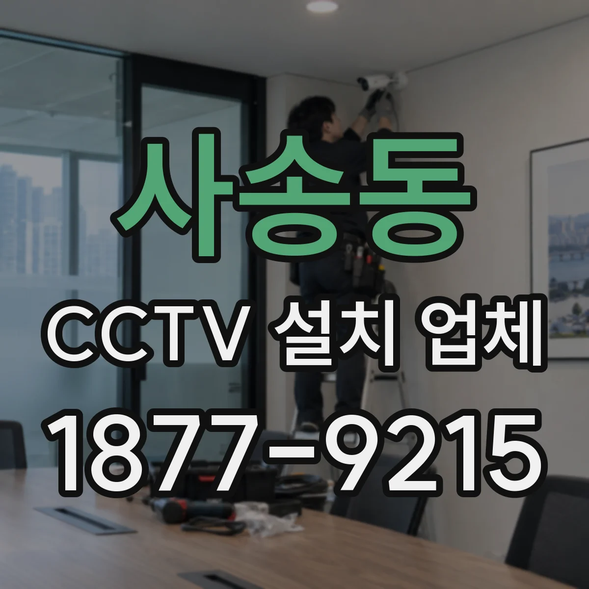 사송동 CCTV 설치 업체