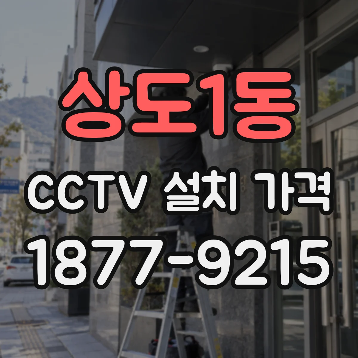 상도1동 CCTV 설치 가격