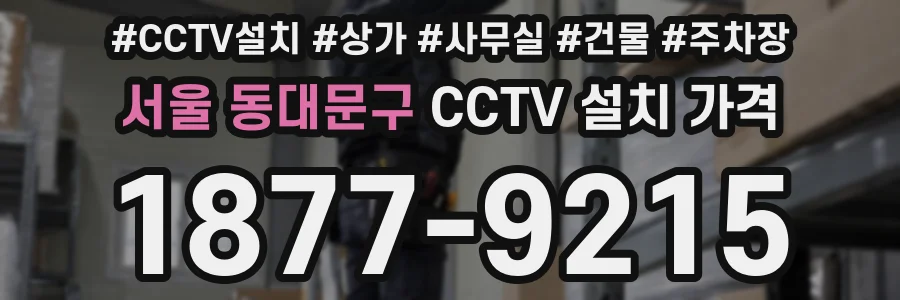 서울 동대문구 CCTV 설치 가격