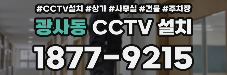 광사동 CCTV 설치