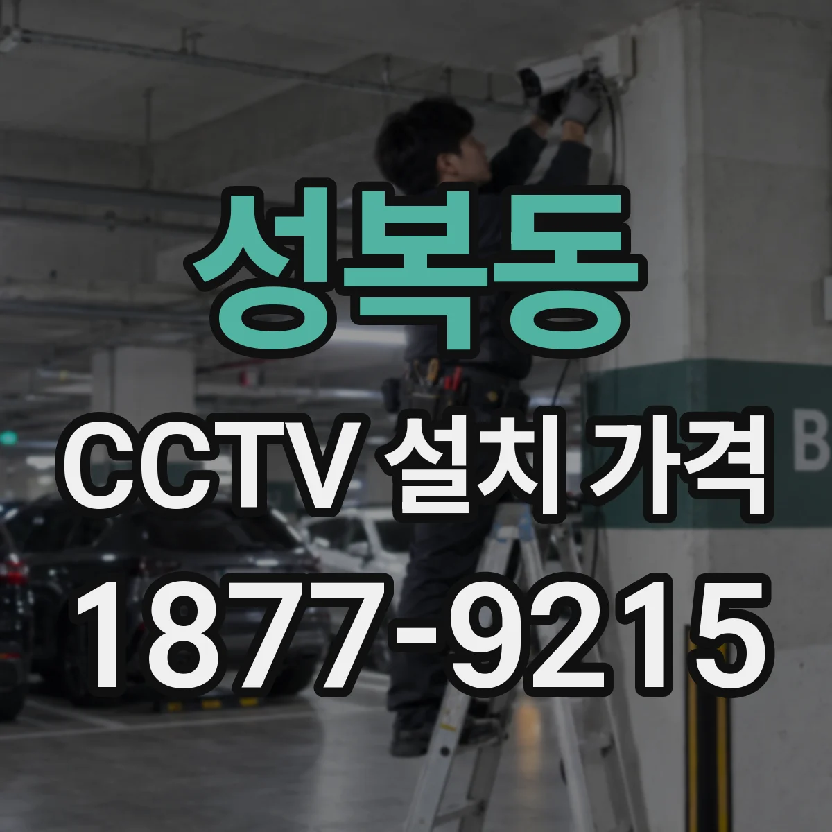 성복동 CCTV 설치 가격