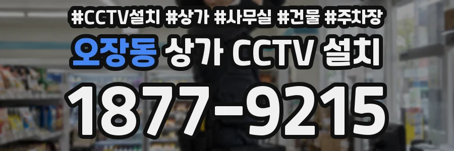 오장동 상가 CCTV 설치