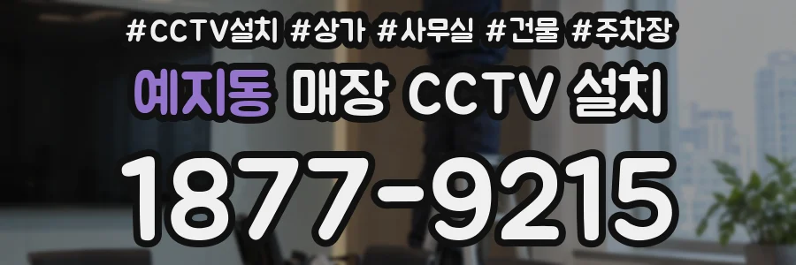 예지동 매장 CCTV 설치
