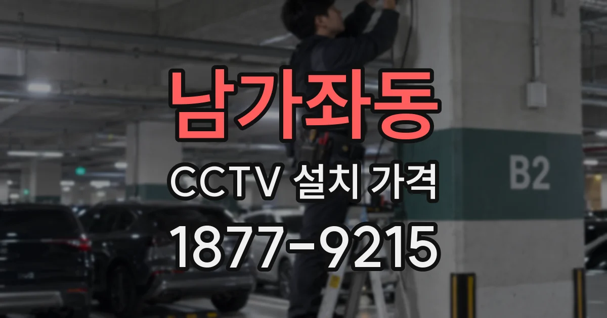 남가좌동 CCTV 설치 가격