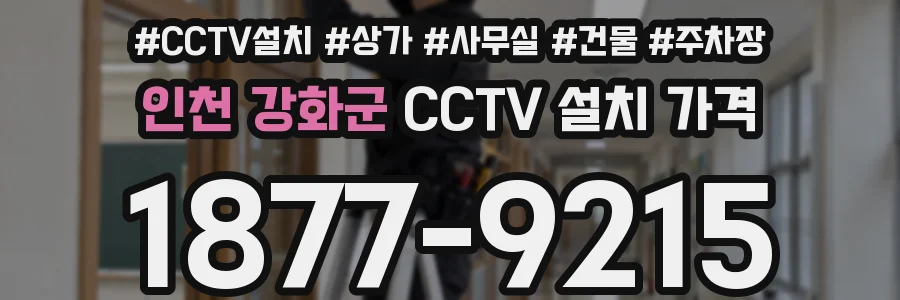 인천 강화군 CCTV 설치 가격