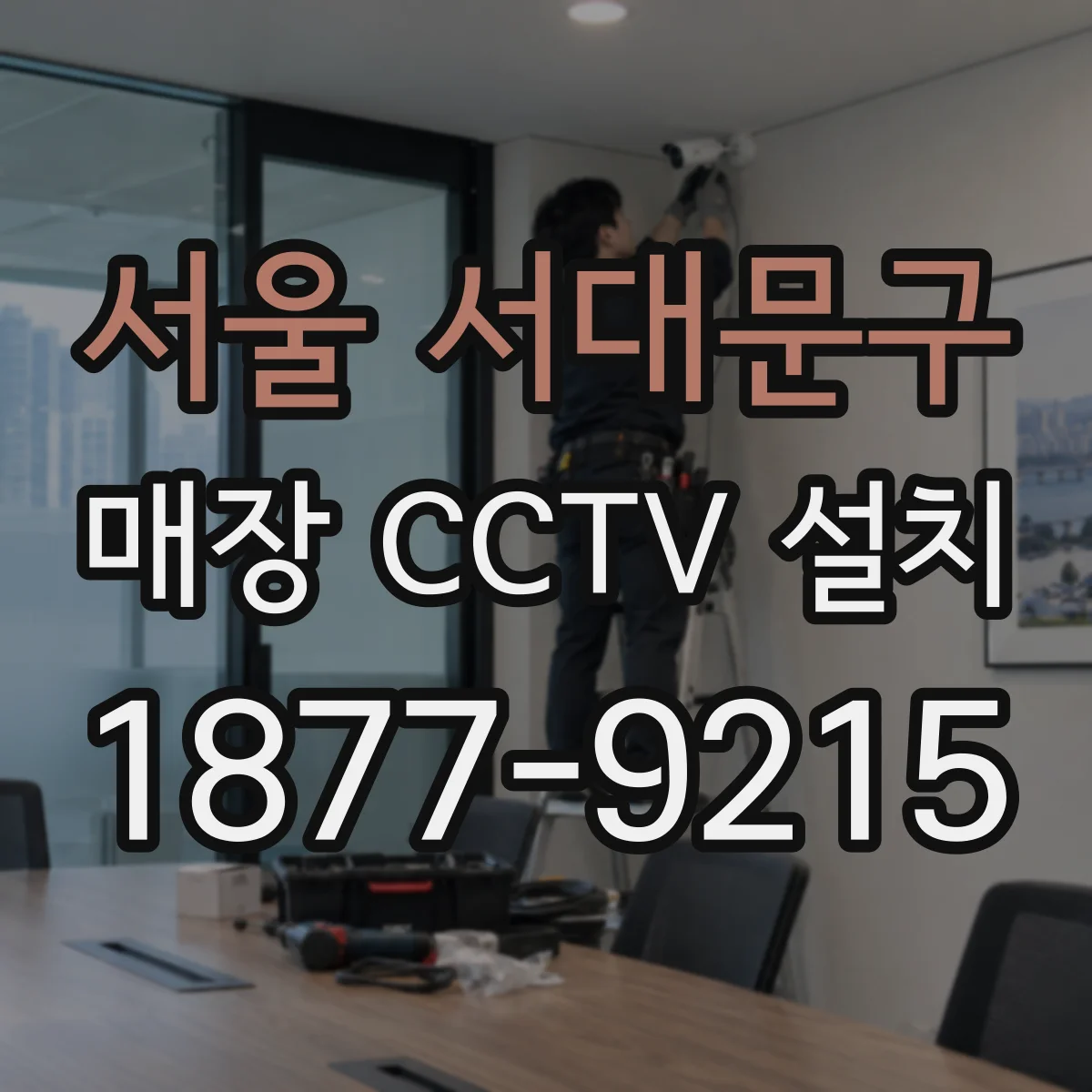 서울 서대문구 매장 CCTV 설치